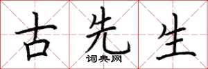 荆霄鹏古先生楷书怎么写