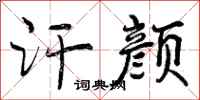 曾庆福汗颜行书怎么写