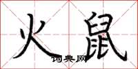 荆霄鹏火鼠楷书怎么写