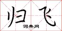 荆霄鹏归飞楷书怎么写