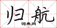荆霄鹏归航楷书怎么写