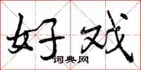 曾庆福好戏行书怎么写