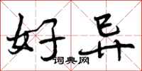 曾庆福好异行书怎么写