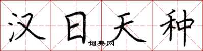 荆霄鹏汉日天种楷书怎么写