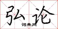 荆霄鹏弘论楷书怎么写