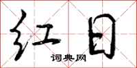 曾庆福红日行书怎么写