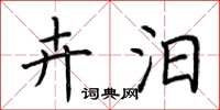荆霄鹏卉汨楷书怎么写