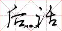 曾庆福后话行书怎么写