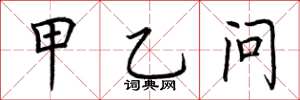荆霄鹏甲乙问楷书怎么写
