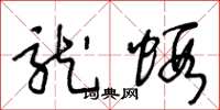 王冬龄龙虾草书怎么写