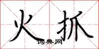 荆霄鹏火抓楷书怎么写
