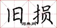 荆霄鹏旧损楷书怎么写