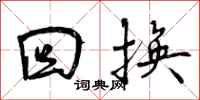 曾庆福回换行书怎么写
