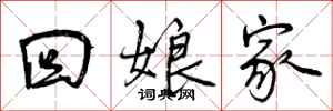 曾庆福回娘家行书怎么写
