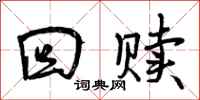 曾庆福回赎行书怎么写