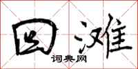 曾庆福回滩行书怎么写