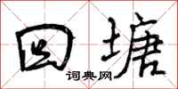 曾庆福回塘行书怎么写