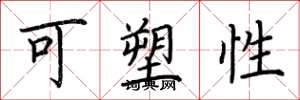 荆霄鹏可塑性楷书怎么写