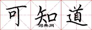 荆霄鹏可知道楷书怎么写