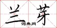 荆霄鹏兰芽楷书怎么写
