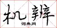 曾庆福机辨行书怎么写