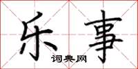 荆霄鹏乐事楷书怎么写