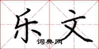 荆霄鹏乐文楷书怎么写