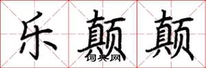 荆霄鹏乐颠颠楷书怎么写