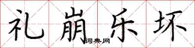 荆霄鹏礼崩乐坏楷书怎么写