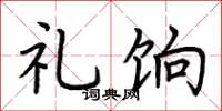 荆霄鹏礼饷楷书怎么写