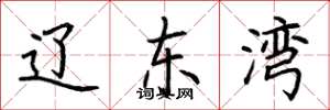 荆霄鹏辽东湾楷书怎么写