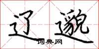荆霄鹏辽邈楷书怎么写