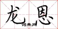 荆霄鹏龙恩楷书怎么写