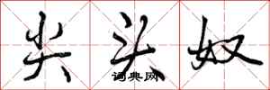 曾庆福尖头奴行书怎么写