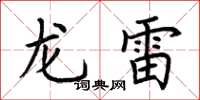 荆霄鹏龙雷楷书怎么写