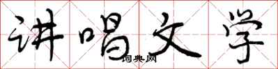 曾庆福讲唱文学行书怎么写