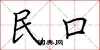 荆霄鹏民口楷书怎么写