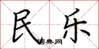 荆霄鹏民乐楷书怎么写