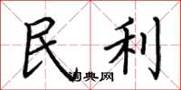 荆霄鹏民利楷书怎么写