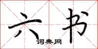荆霄鹏六书楷书怎么写