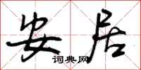 曾庆福安居行书怎么写