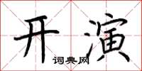 荆霄鹏开演楷书怎么写