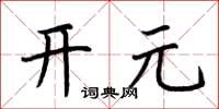 荆霄鹏开元楷书怎么写