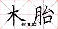 荆霄鹏木胎楷书怎么写