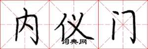 荆霄鹏内仪门楷书怎么写