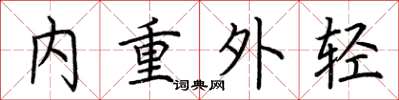 荆霄鹏内重外轻楷书怎么写