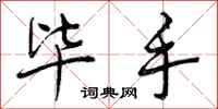 曾庆福毕手行书怎么写