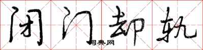 曾庆福闭门却轨行书怎么写