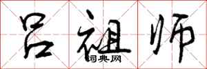 曾庆福吕祖师行书怎么写
