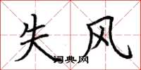 荆霄鹏失风楷书怎么写